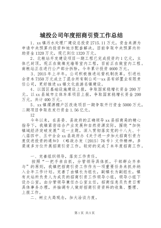城投公司年度招商引资工作总结