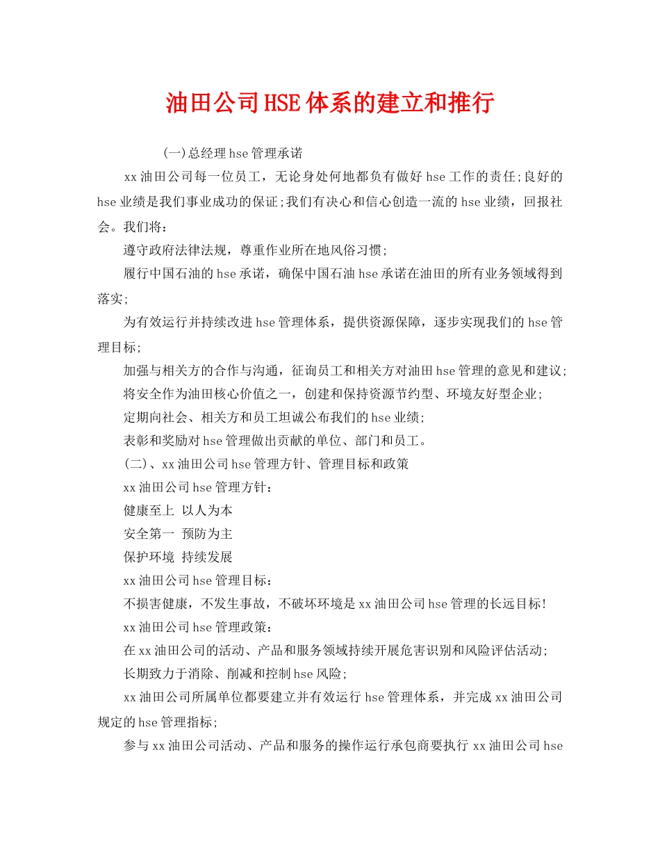《管理体系》之油田公司HSE体系的建立和推行 _第1页