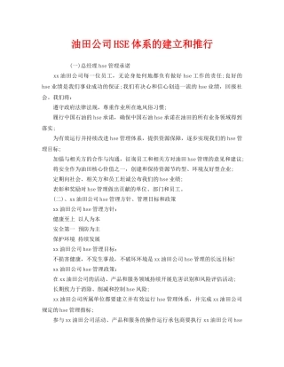 《管理体系》之油田公司HSE体系的建立和推行 