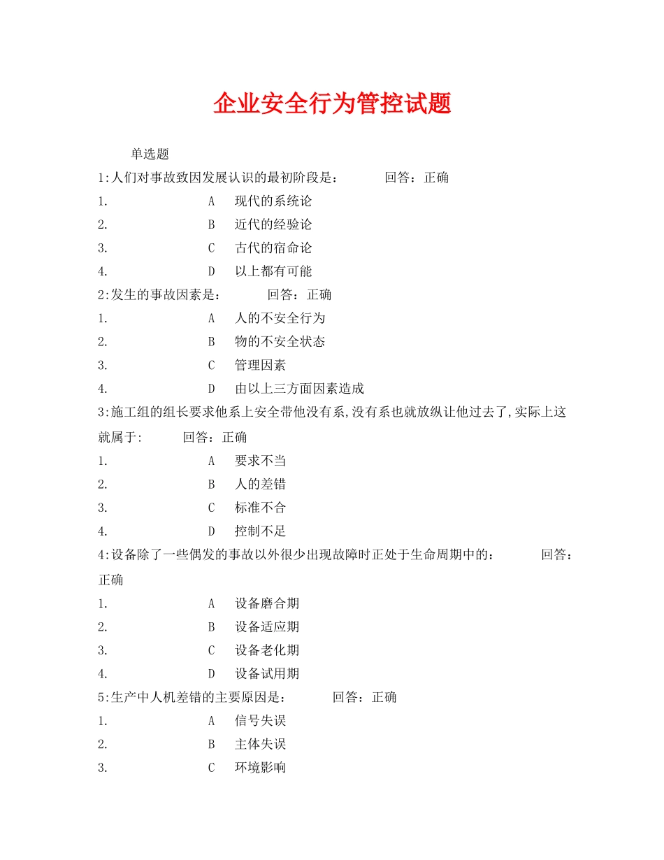 《安全教育》之企业安全行为管控试题 _第1页