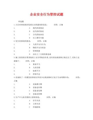 《安全教育》之企业安全行为管控试题 