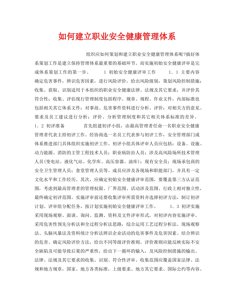 《安全管理职业卫生》之如何建立职业安全健康管理体系 _第1页