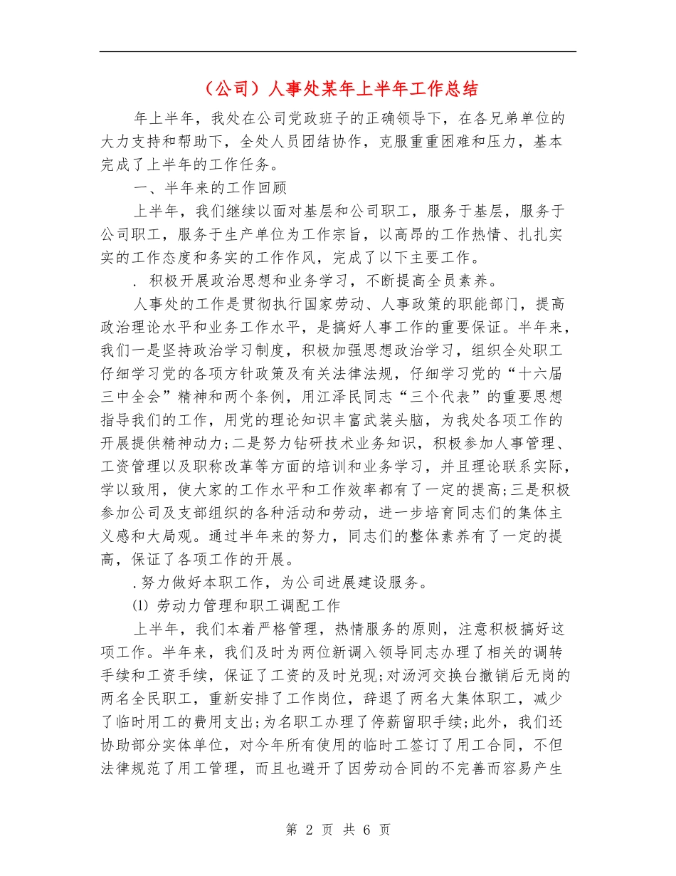 (公司)人事处某年上半年工作总结_第2页