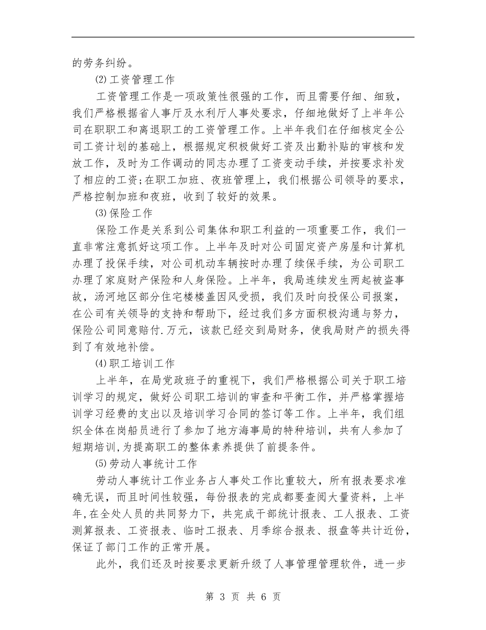 (公司)人事处某年上半年工作总结_第3页