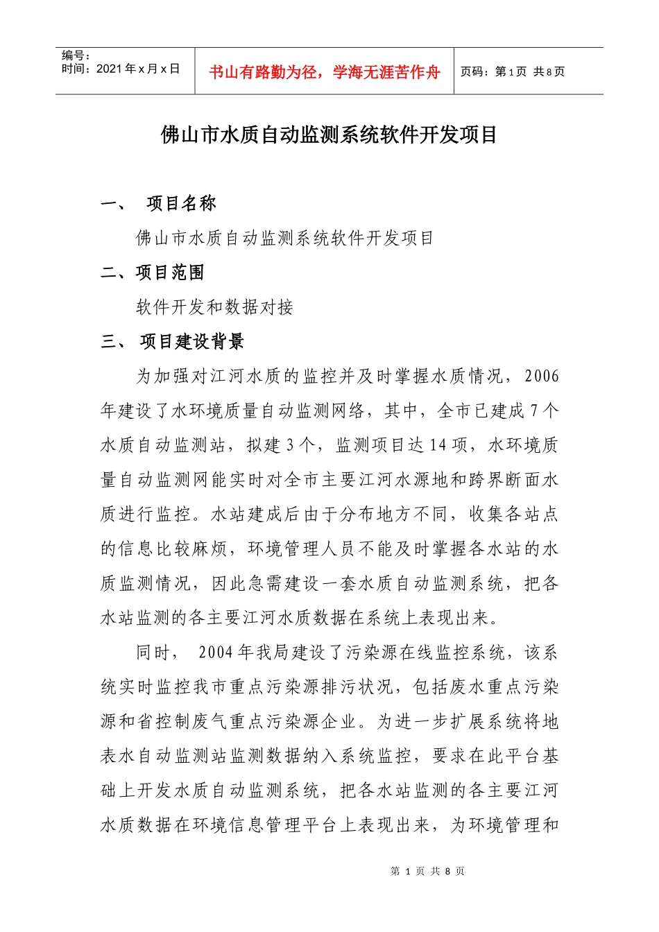 污染源在线监控站点基础数据库系统_第1页