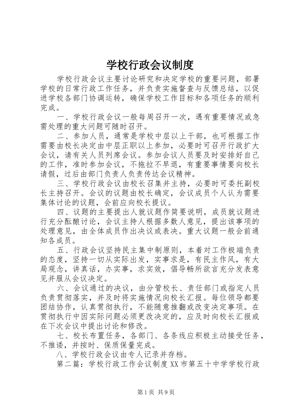 学校行政会议管理规章制度_第1页