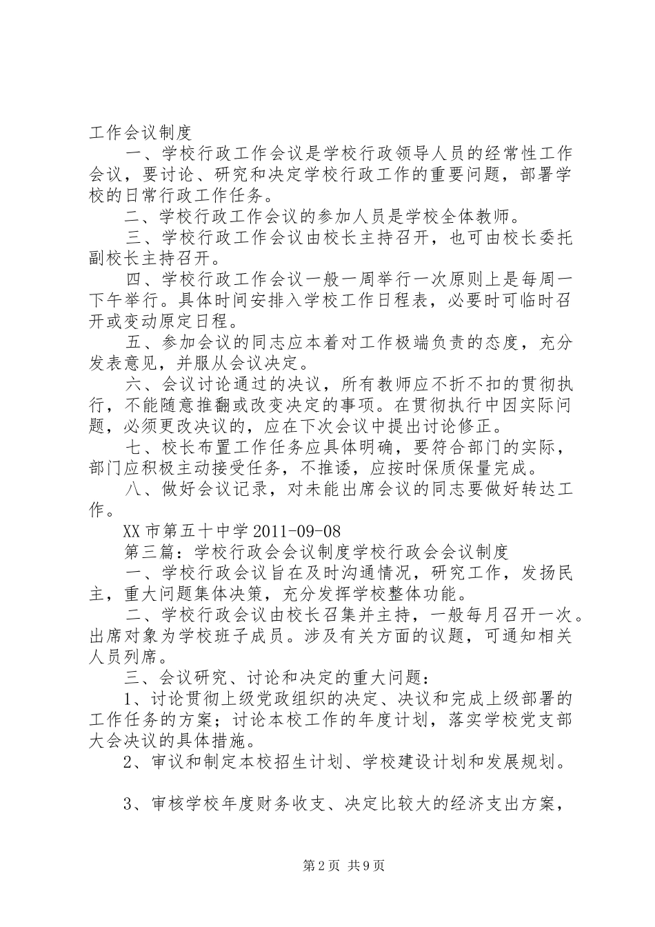 学校行政会议管理规章制度_第2页