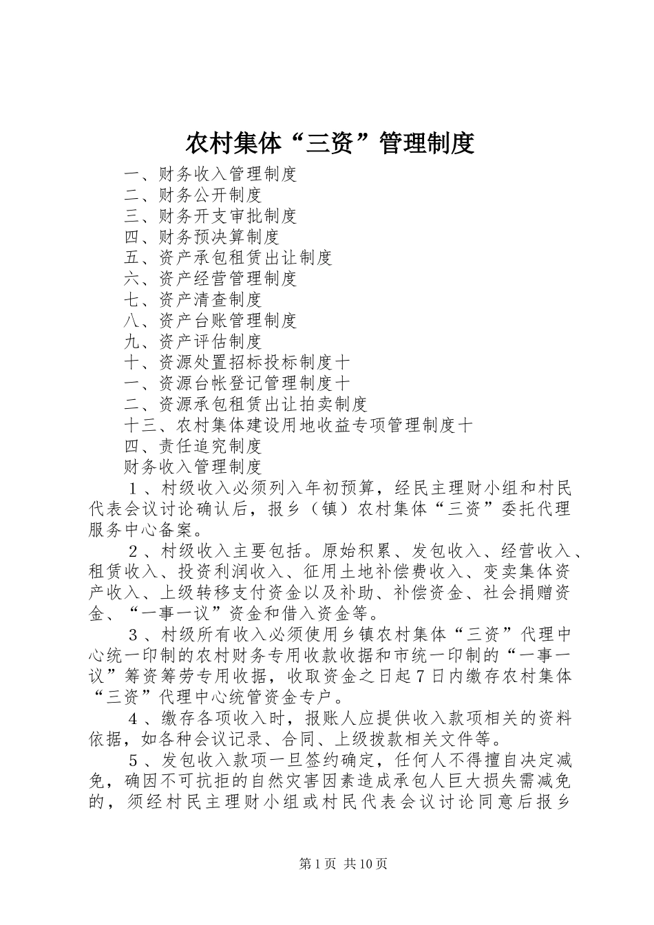 农村集体“三资”管理规章制度 _第1页