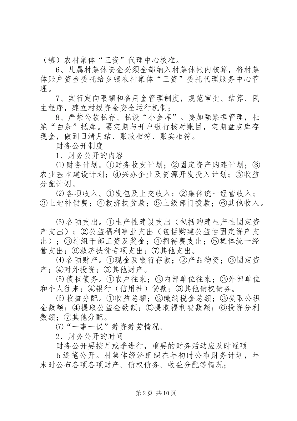 农村集体“三资”管理规章制度 _第2页