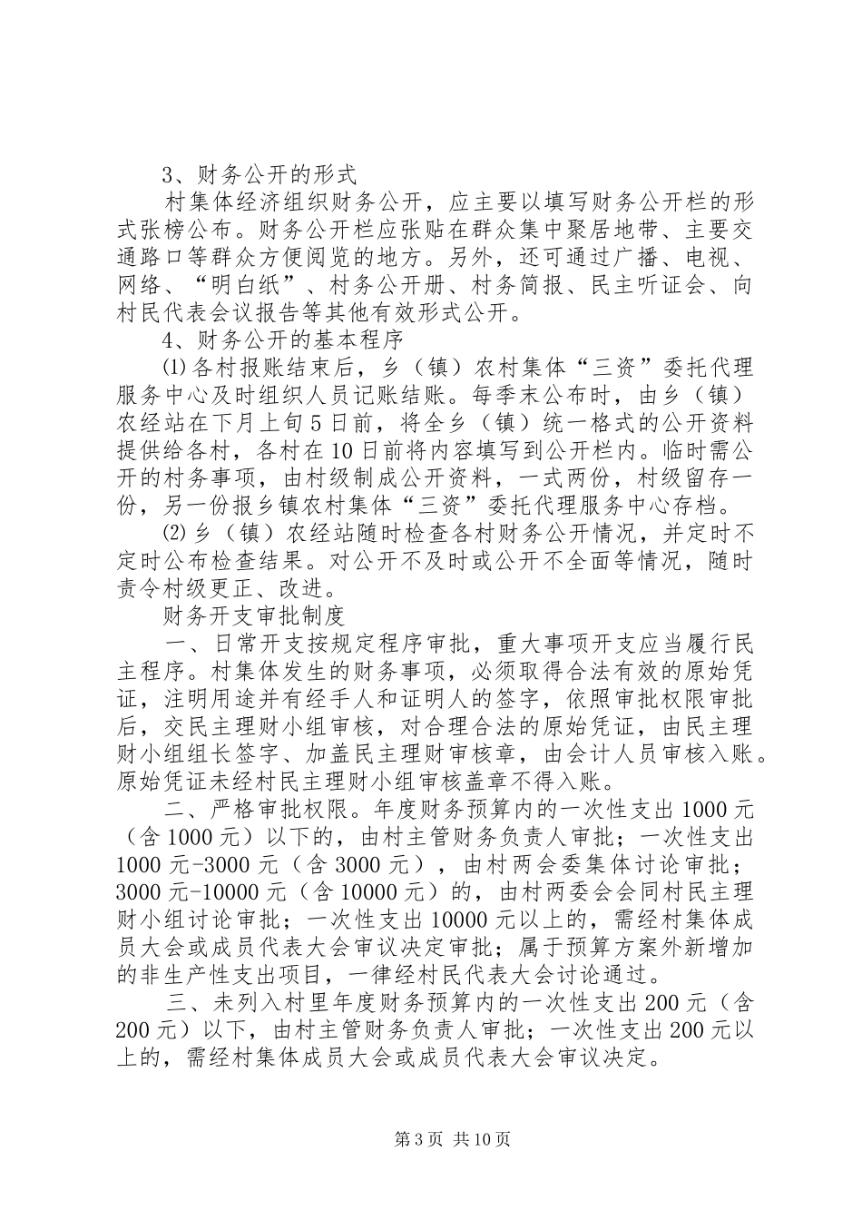 农村集体“三资”管理规章制度 _第3页