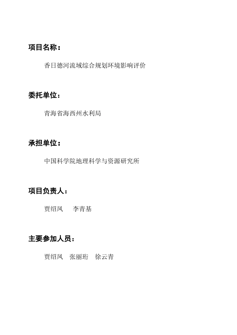 都兰县香日德河流域综合规划环境影响报告书_第2页