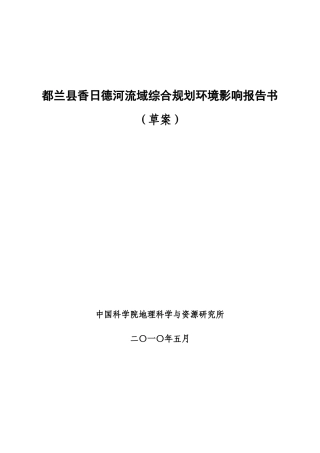 都兰县香日德河流域综合规划环境影响报告书