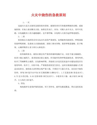 《安全管理应急预案》之火灾中烧伤的急救原则 