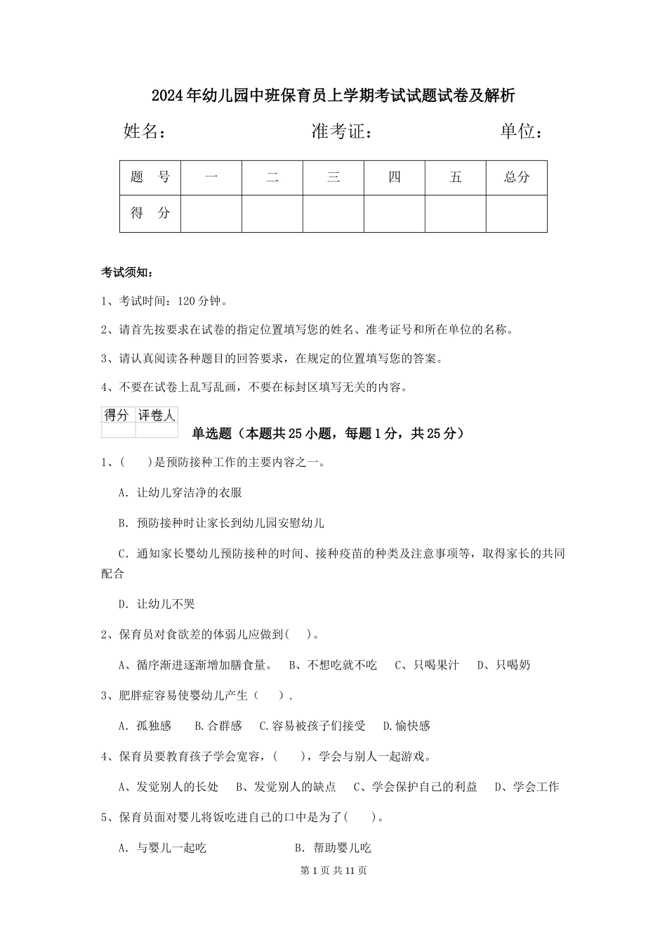 2018年幼儿园中班保育员上学期考试试题试卷及解析_第1页