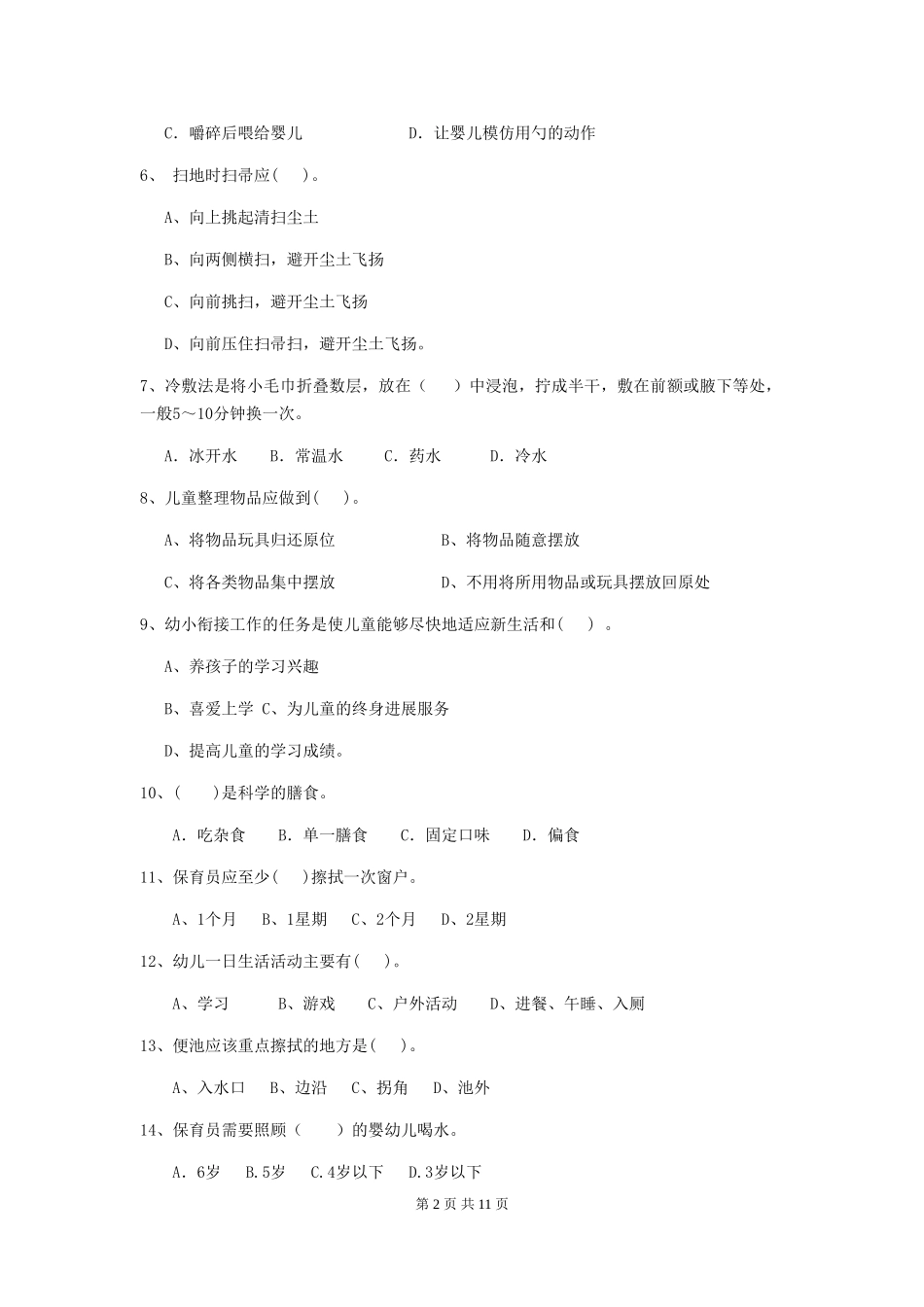 2018年幼儿园中班保育员上学期考试试题试卷及解析_第2页