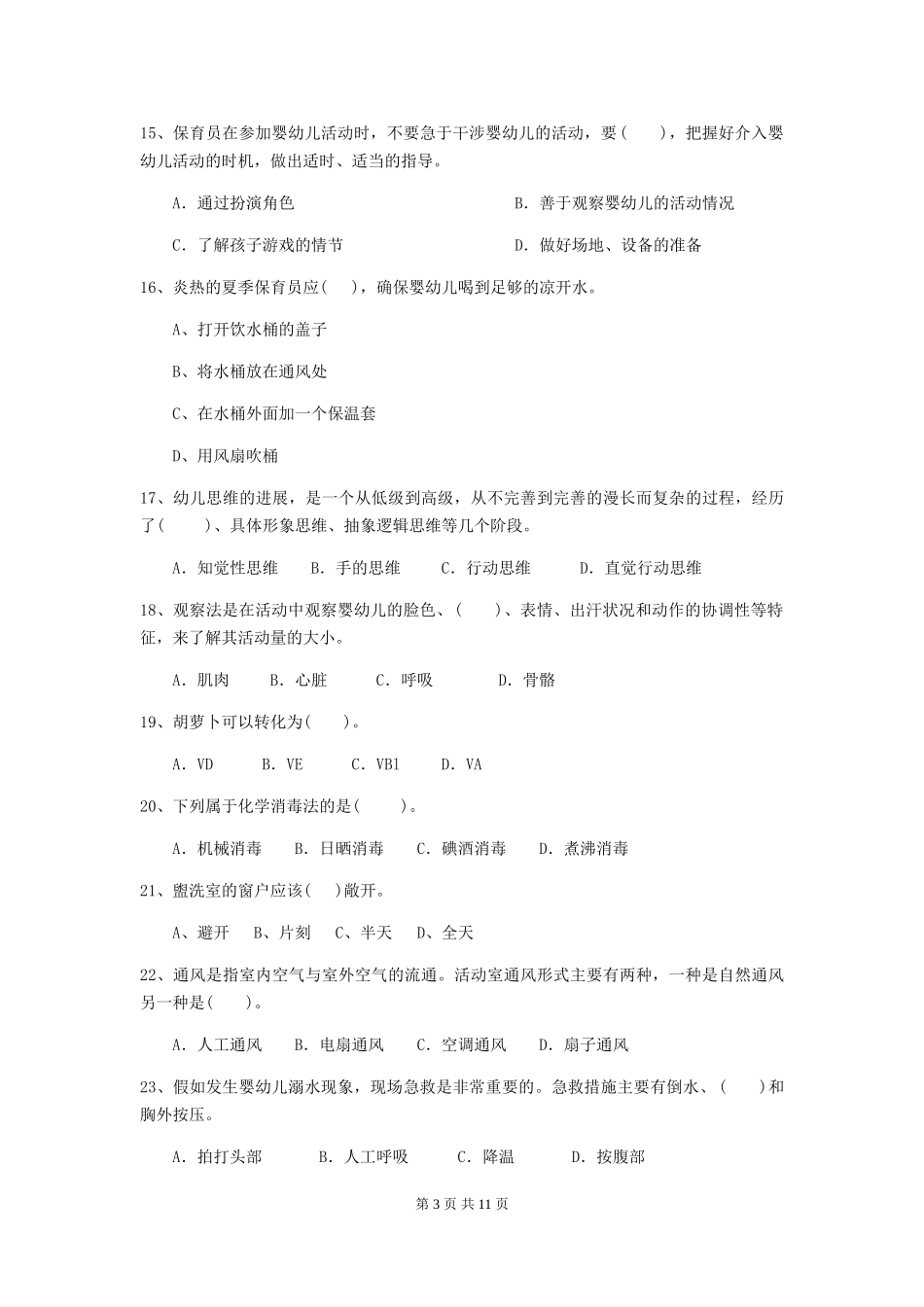 2018年幼儿园中班保育员上学期考试试题试卷及解析_第3页