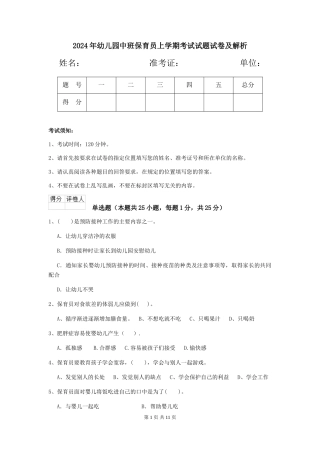 2018年幼儿园中班保育员上学期考试试题试卷及解析