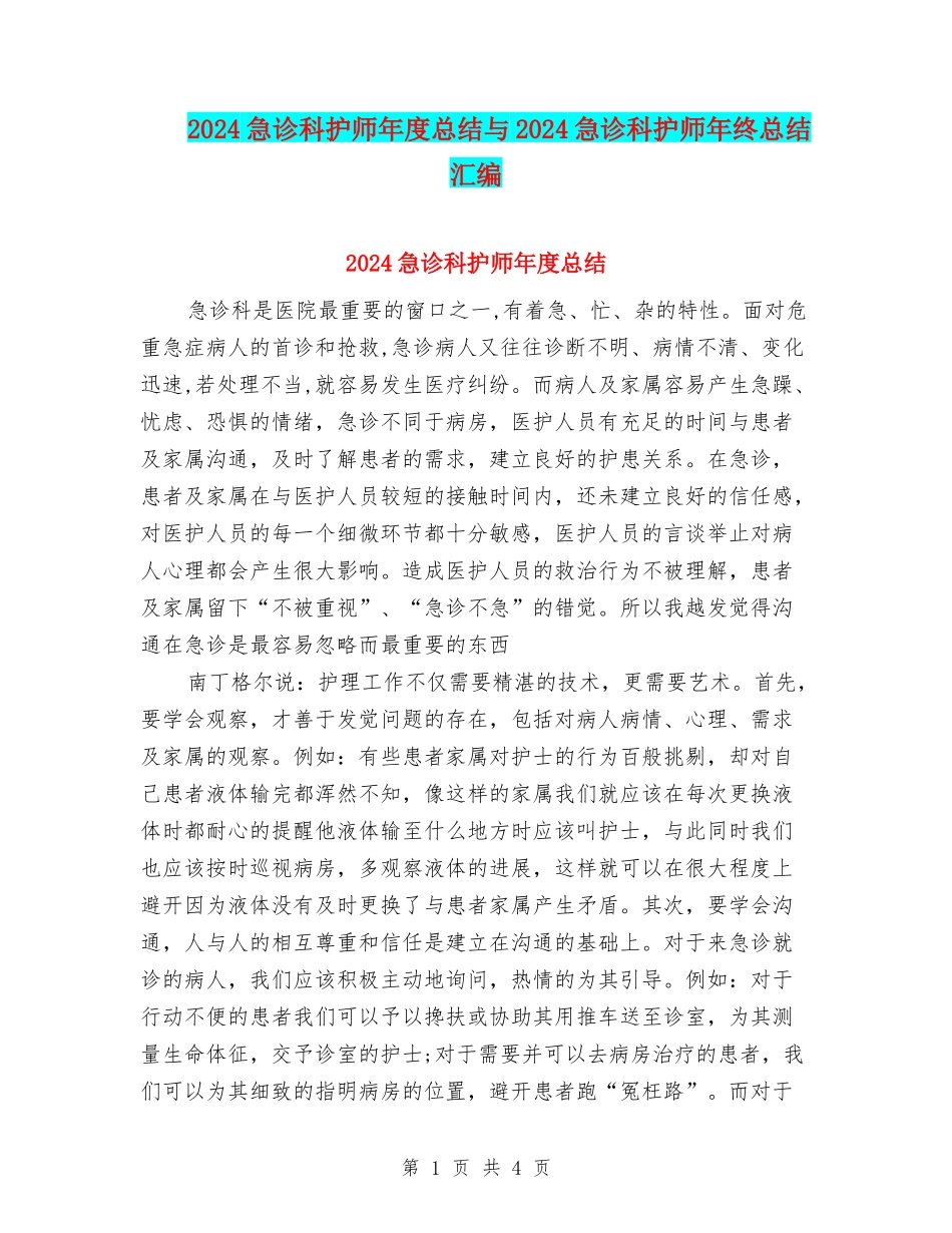 2024急诊科护师年度总结与2024急诊科护师年终总结汇编_第1页