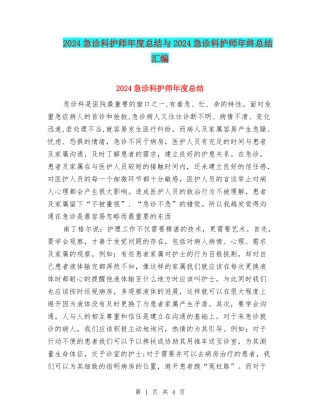 2024急诊科护师年度总结与2024急诊科护师年终总结汇编