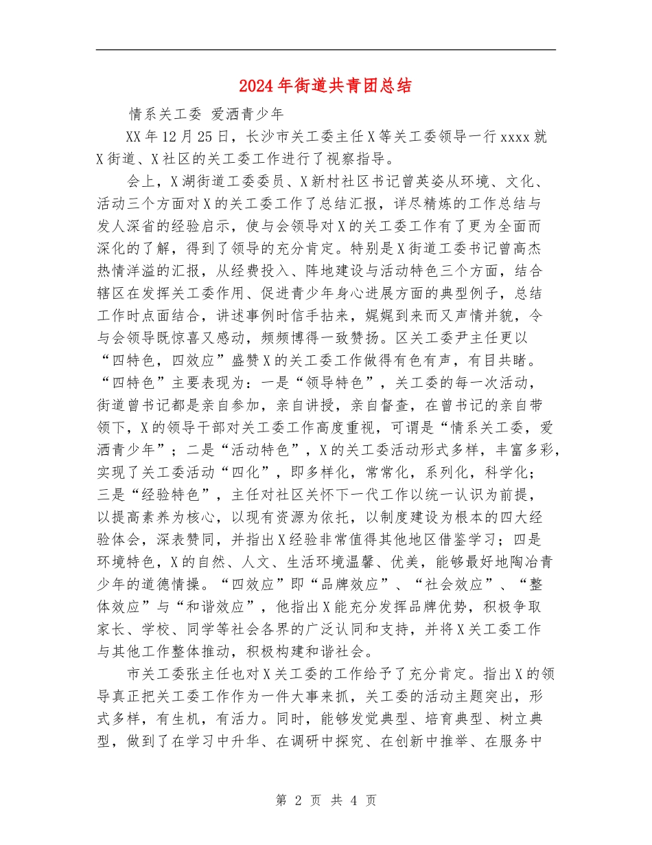 2024年街道共青团总结_第2页