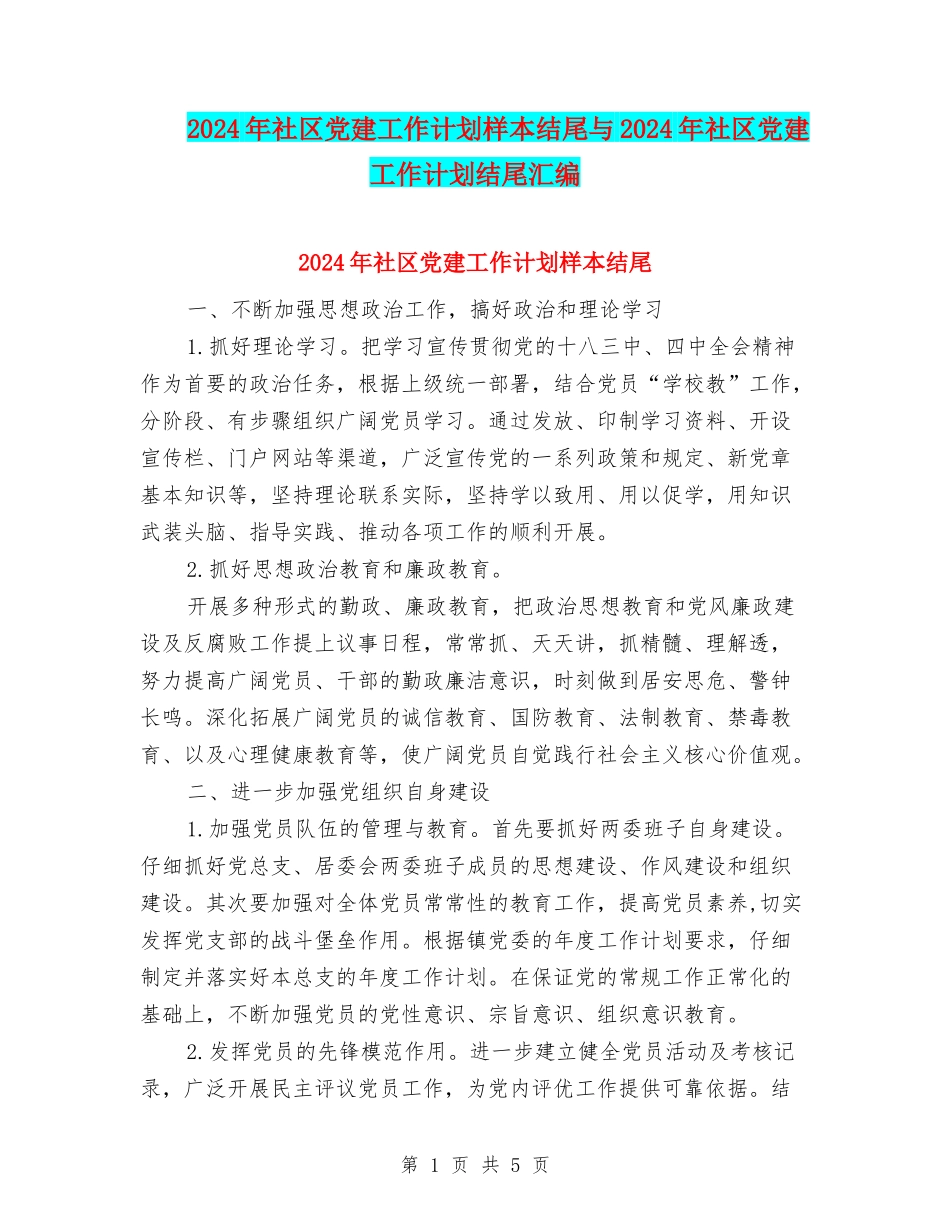 2024年社区党建工作计划样本结尾与2024年社区党建工作计划结尾汇编_第1页