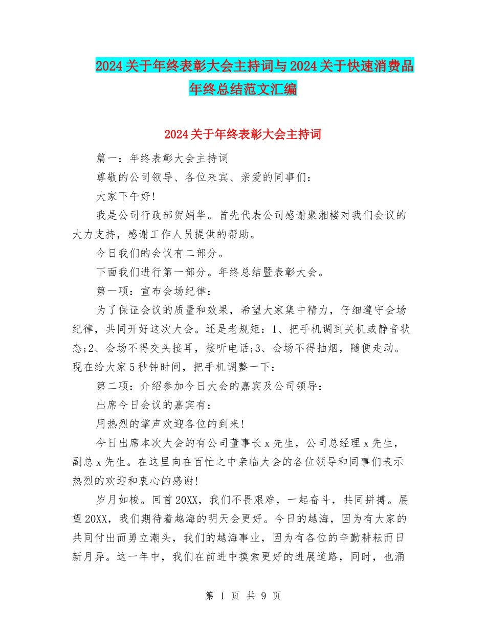 2024关于年终表彰大会主持词与2024关于快速消费品年终总结范文汇编_第1页