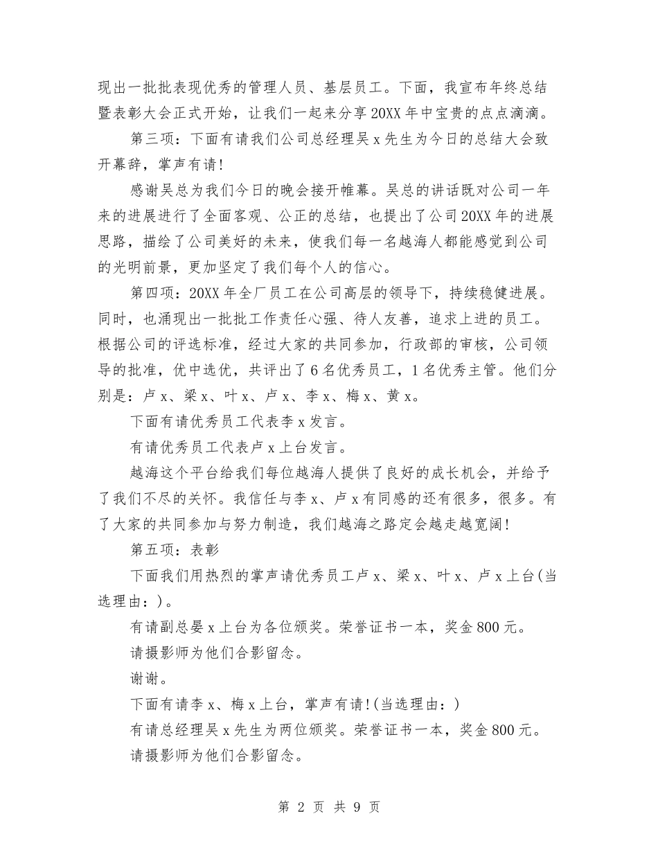 2024关于年终表彰大会主持词与2024关于快速消费品年终总结范文汇编_第2页