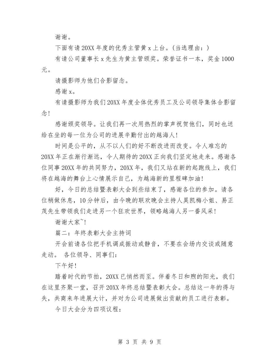 2024关于年终表彰大会主持词与2024关于快速消费品年终总结范文汇编_第3页