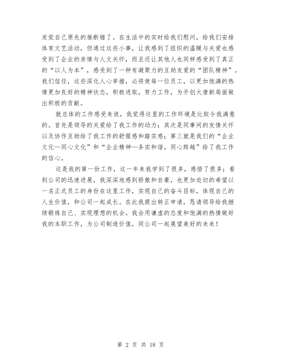 2024试用期转正申请工作总结与2024试用期间工作总结4篇汇编_第2页