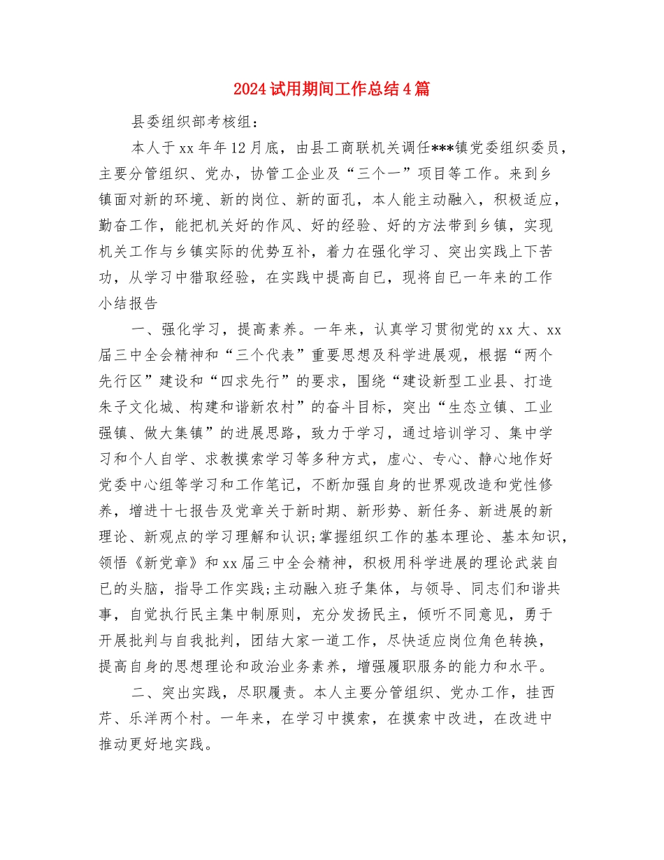 2024试用期转正申请工作总结与2024试用期间工作总结4篇汇编_第3页