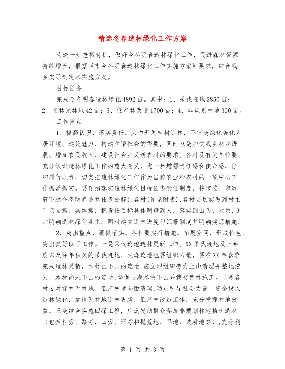 冬春造林绿化工作方案_第1页