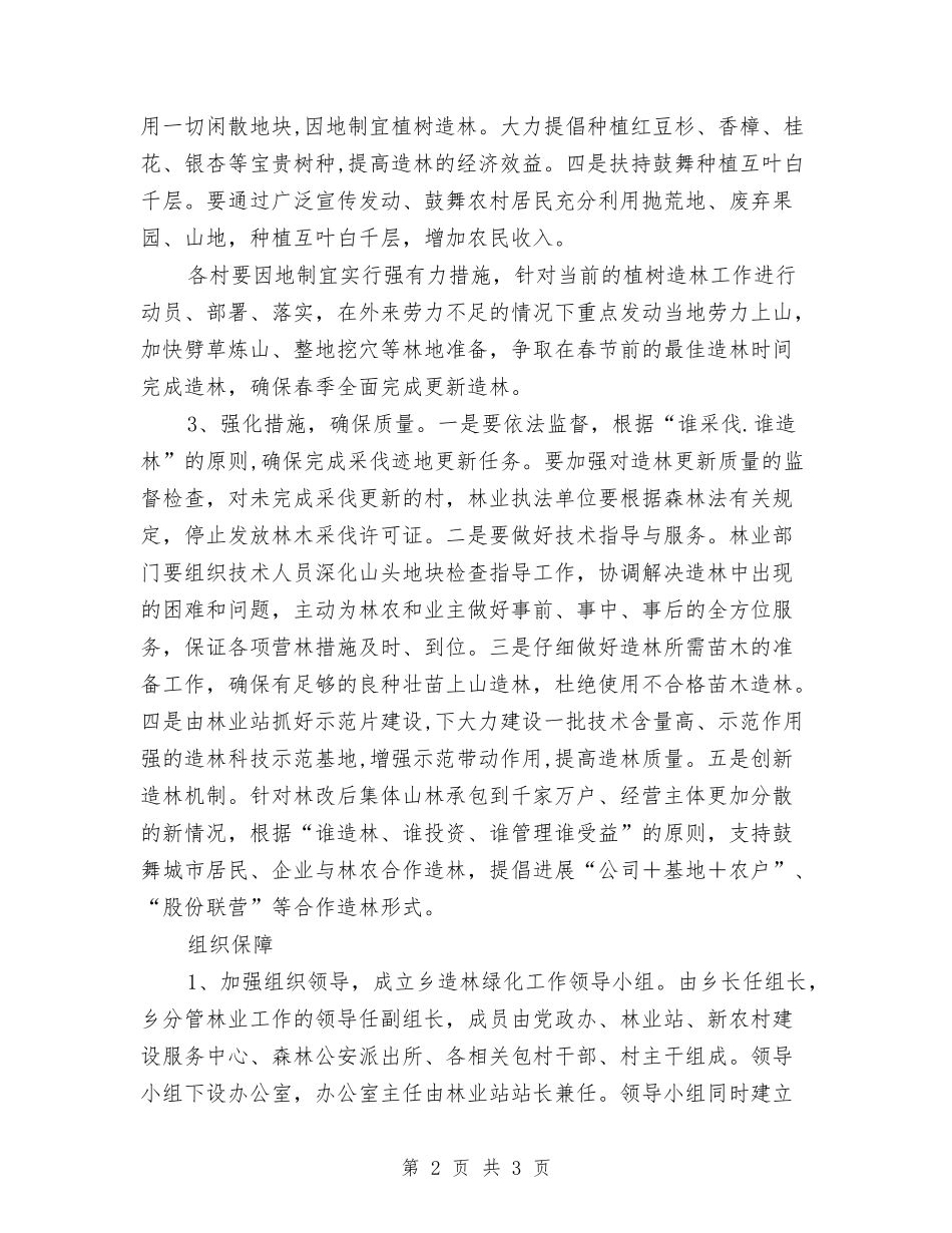 冬春造林绿化工作方案_第2页