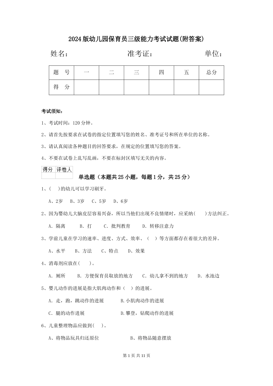 2024版幼儿园保育员三级能力考试试题(附答案)_第1页