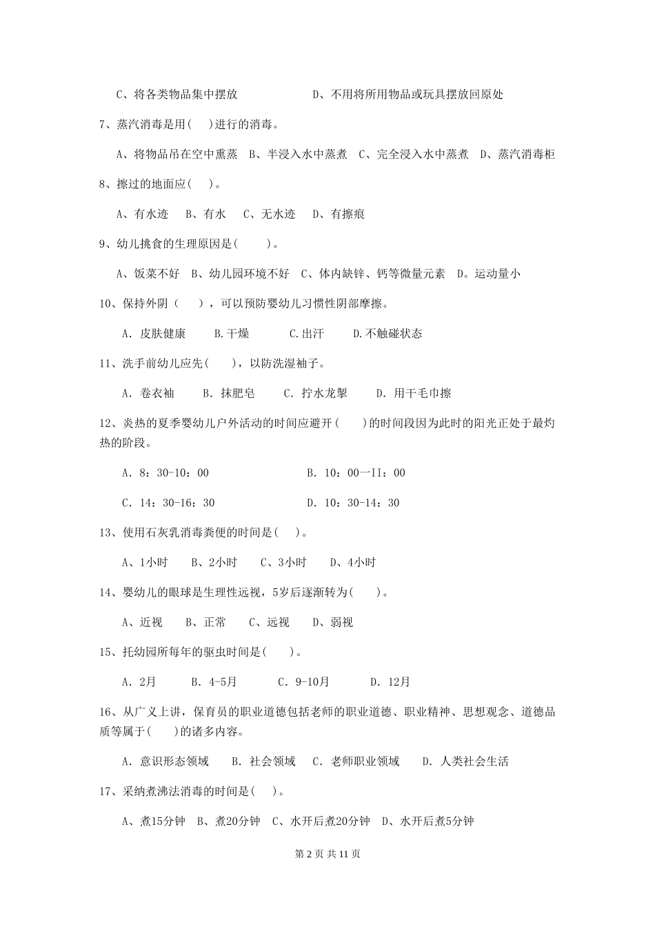 2024版幼儿园保育员三级能力考试试题(附答案)_第2页