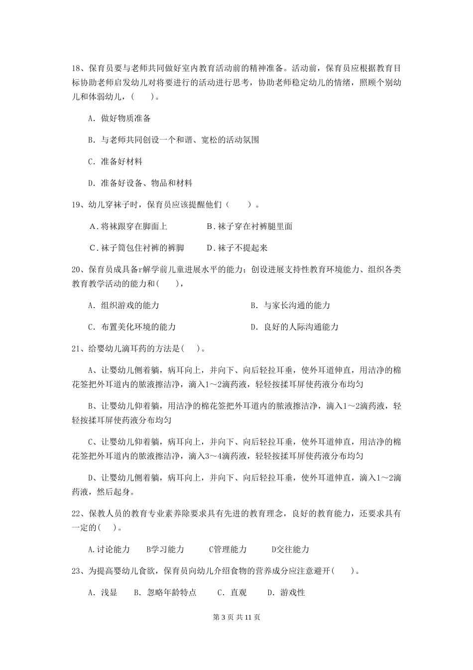 2024版幼儿园保育员三级能力考试试题(附答案)_第3页