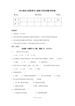 2024版幼儿园保育员三级能力考试试题(附答案)
