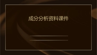 成分分析资料课件