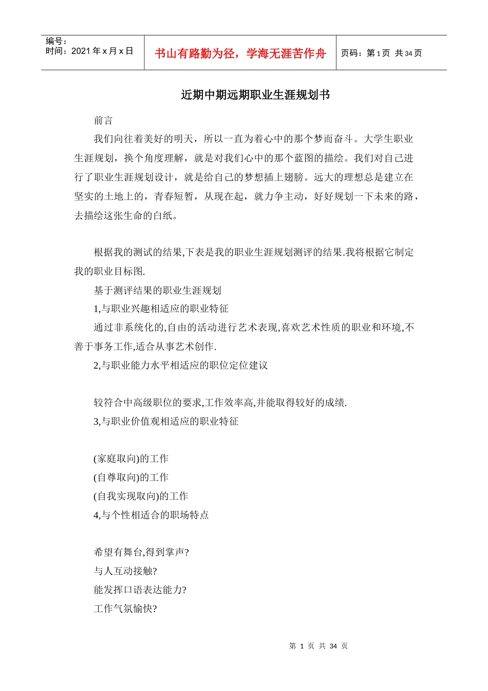 近期中期远期职业生涯规划书_第1页