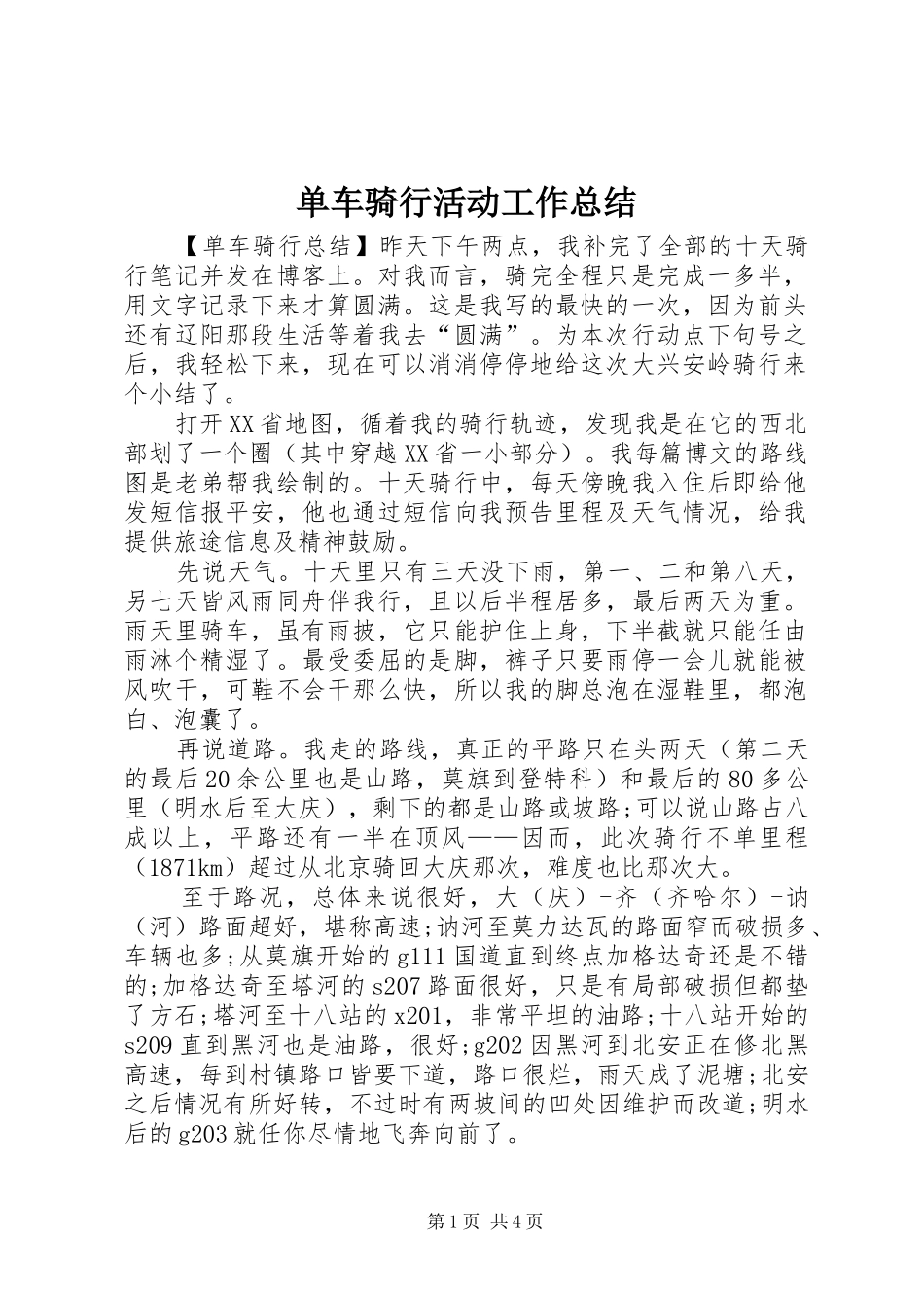 单车骑行活动工作总结_第1页