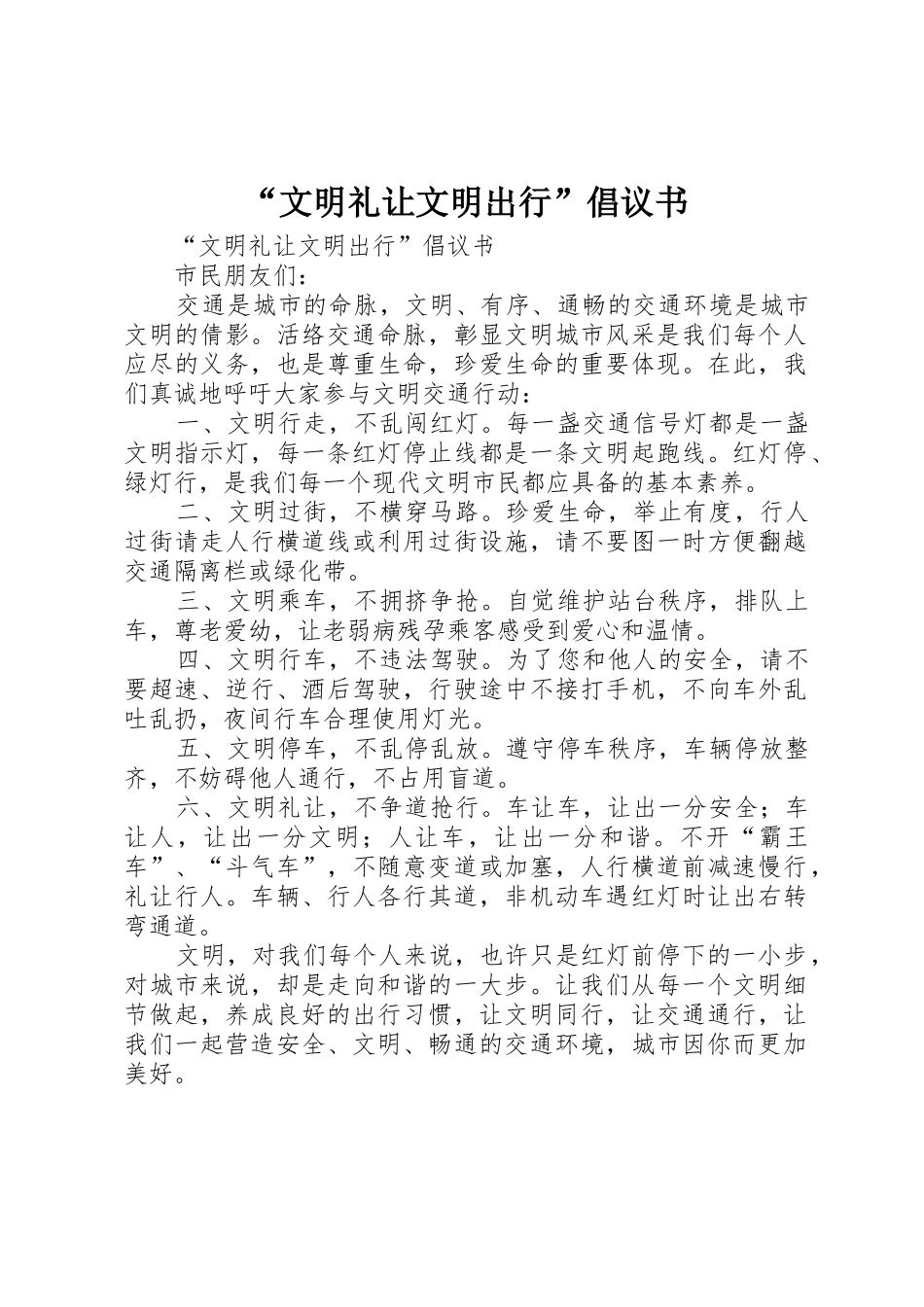 “文明礼让文明出行”倡议书范文_第1页