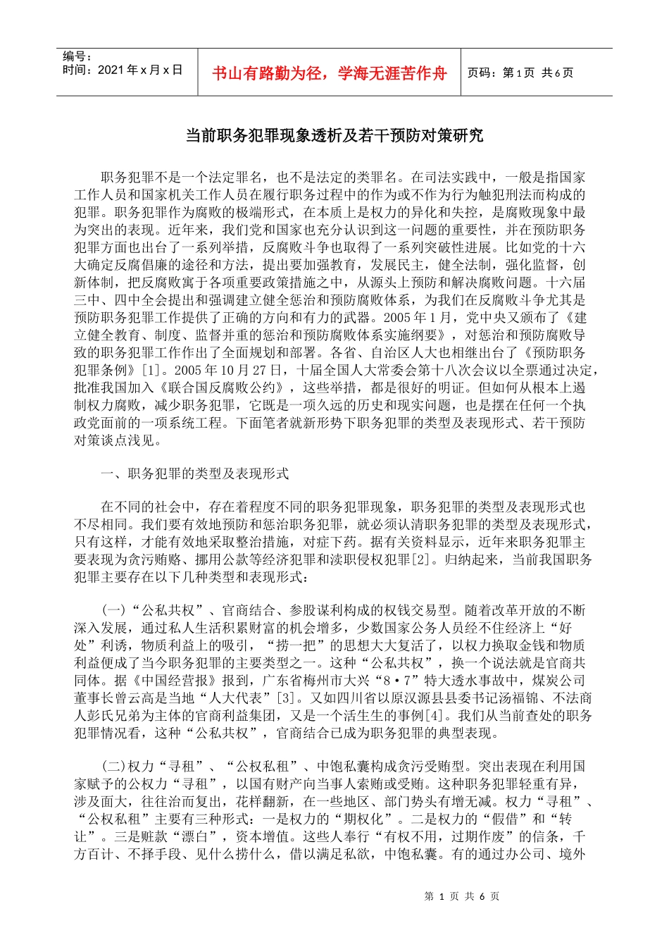 当前职务犯罪现象透析及若干预防对策研究_第1页