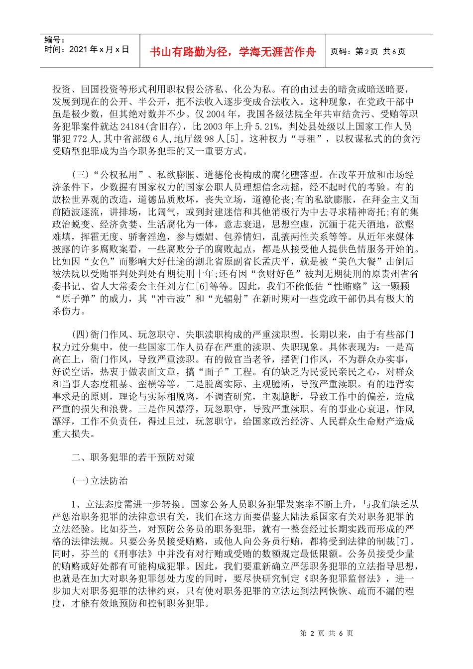 当前职务犯罪现象透析及若干预防对策研究_第2页