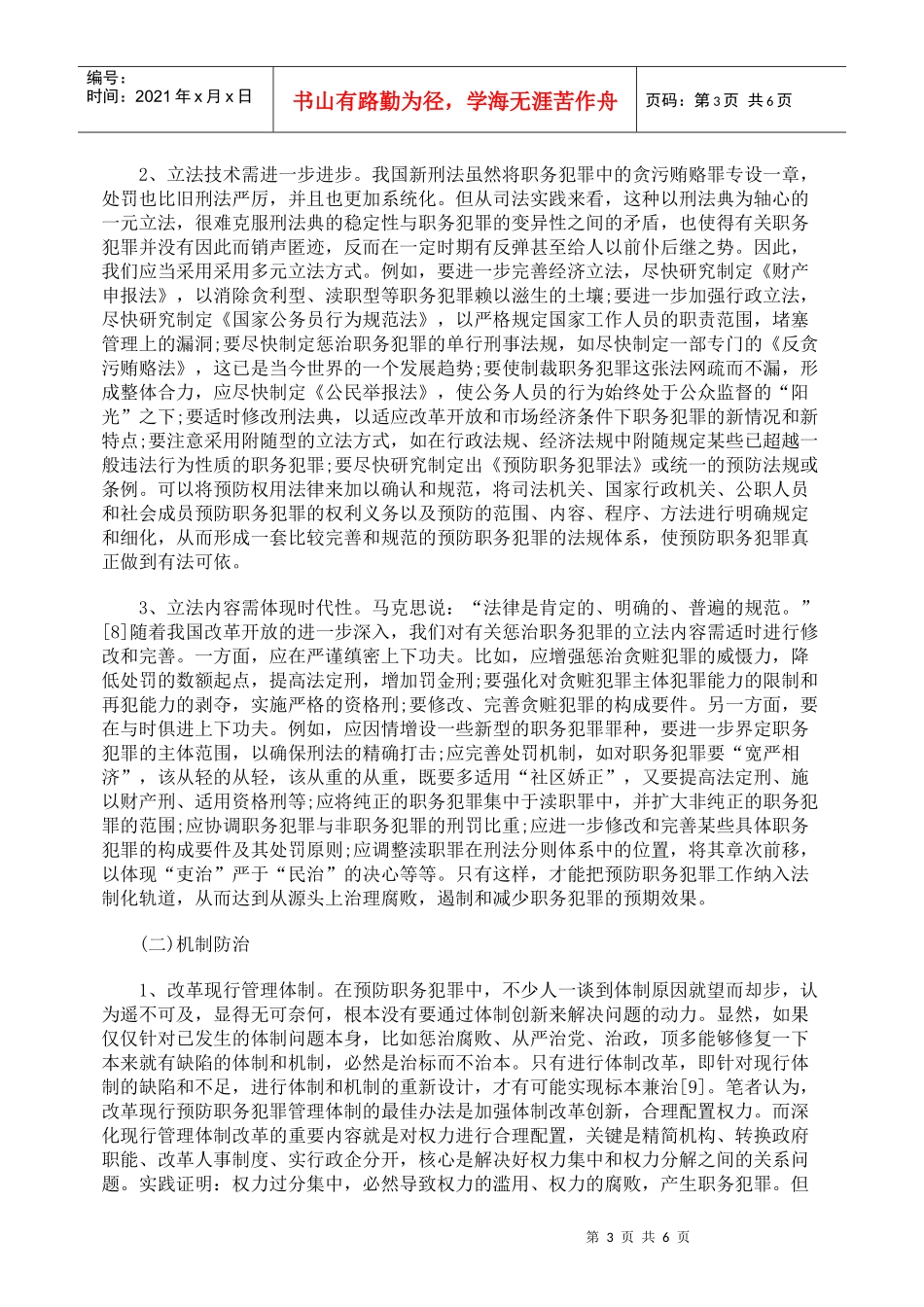 当前职务犯罪现象透析及若干预防对策研究_第3页