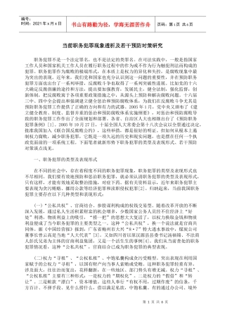 当前职务犯罪现象透析及若干预防对策研究