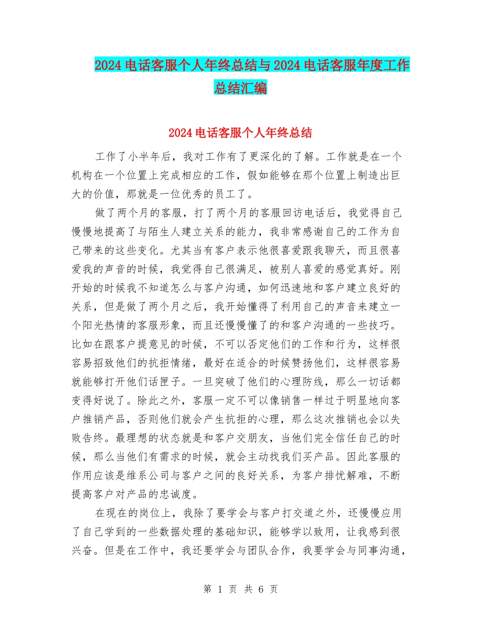 2024电话客服个人年终总结与2024电话客服年度工作总结汇编_第1页