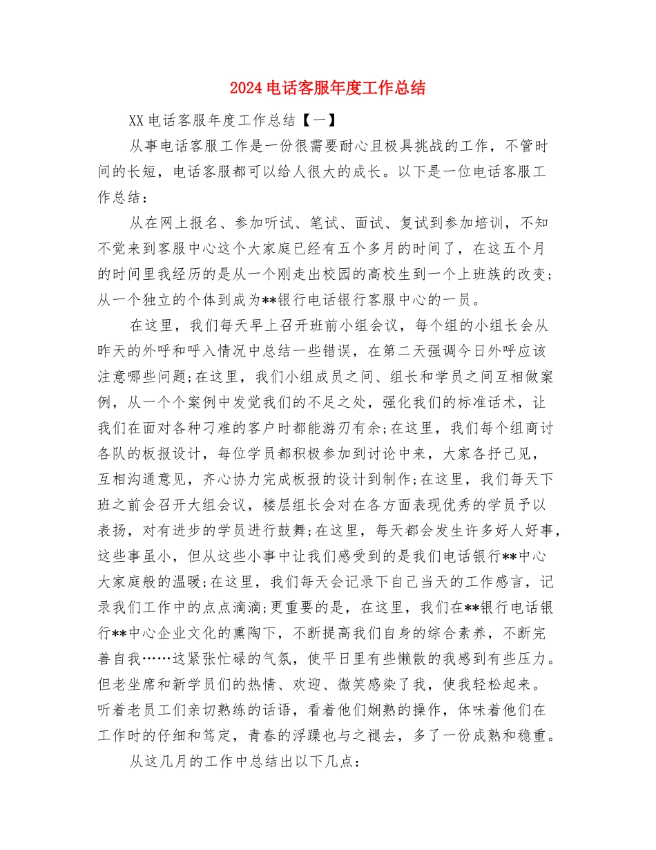 2024电话客服个人年终总结与2024电话客服年度工作总结汇编_第3页