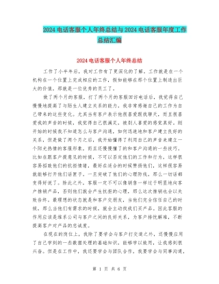 2024电话客服个人年终总结与2024电话客服年度工作总结汇编