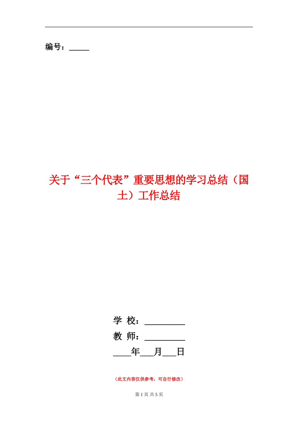 关于“三个代表”重要思想的学习总结工作总结_第1页