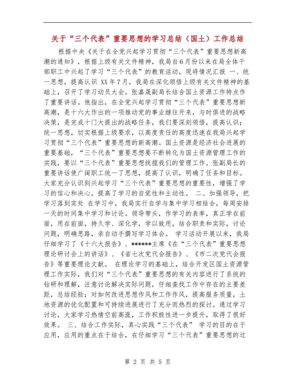 关于“三个代表”重要思想的学习总结工作总结_第2页