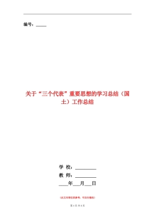关于“三个代表”重要思想的学习总结工作总结